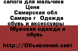 сапоги для мальчика  Demar › Цена ­ 2 000 - Самарская обл., Самара г. Одежда, обувь и аксессуары » Мужская одежда и обувь   